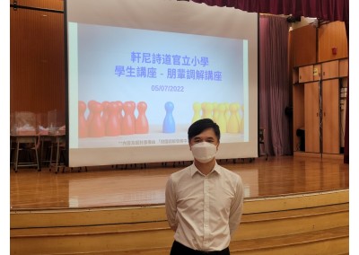 與「軒尼詩道官⽴⼩學」 合辦「朋輩調解講座」 （2022年7月5日）